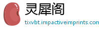 灵犀阁